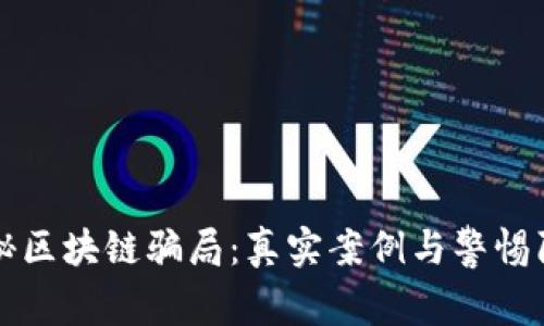 揭秘区块链骗局：真实案例与警惕陷阱