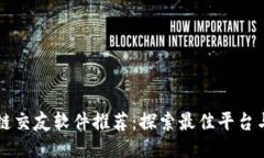 区块链交友软件推荐：探索最佳平台与特点