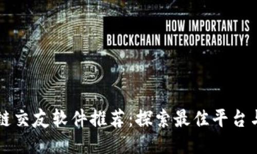 区块链交友软件推荐：探索最佳平台与特点