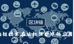 区块链技术在版权保护中的应用分析