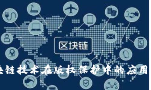 区块链技术在版权保护中的应用分析