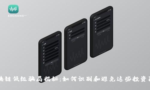 区块链低级骗局揭秘：如何识别和避免这些投资陷阱