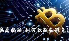 区块链低级骗局揭秘：如何识别和避免这些投资