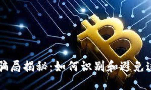区块链低级骗局揭秘：如何识别和避免这些投资陷阱
