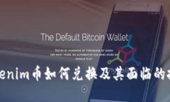 Tokenim币如何兑换及其面临的挑战