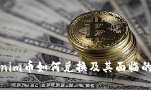 Tokenim币如何兑换及其面临的挑战