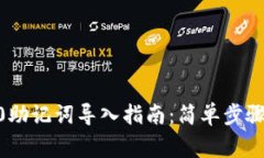 Tokenim2.0助记词导入指南：简单步骤与注意事项