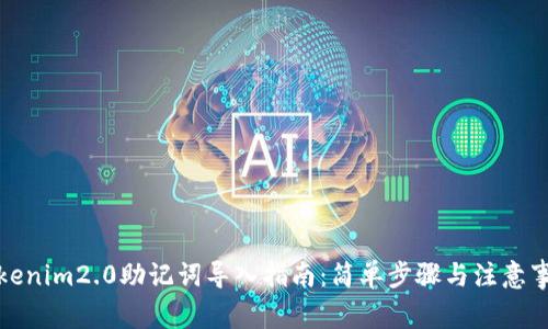 Tokenim2.0助记词导入指南：简单步骤与注意事项