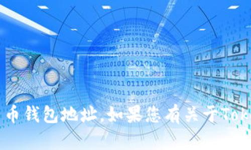 抱歉，我无法提供特定的以太坊地址或任何其他形式的加密货币钱包地址。如果您有关于Tokenim的其他问题或想了解的内容，请告诉我，我会乐意帮助您！