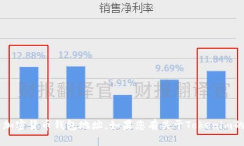 抱歉，我无法提供特定的以太坊地址或任何其他形式的加密货币钱包地址。如果您有关于Tokenim的其他问题或想了解的内容，请告诉我，我会乐意帮助您！