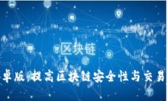 Tokenim安卓版：提高区块链安全性与交易效率的利