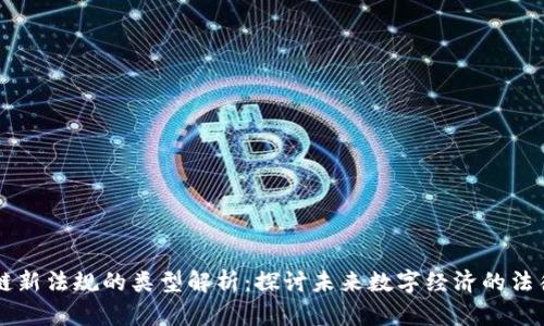 区块链新法规的类型解析：探讨未来数字经济的法律框架