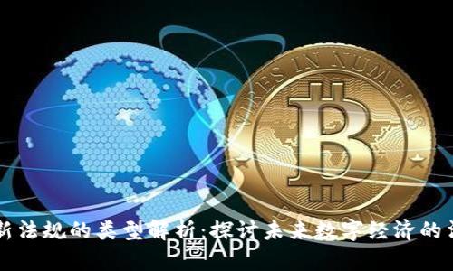 区块链新法规的类型解析：探讨未来数字经济的法律框架