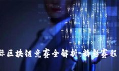 2023年国际区块链竞赛全解析：精彩赛程与参赛机