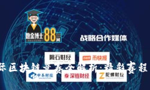 2023年国际区块链竞赛全解析：精彩赛程与参赛机会
