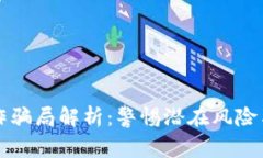 区块链合作骗局解析：警惕潜在风险与常见案例