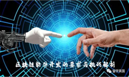 区块链软件开发的要求与挑战解析