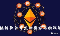 区块链软件开发的要求与挑战解析