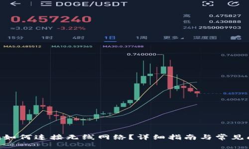 Tokenim如何连接无线网络？详细指南与常见问题解答