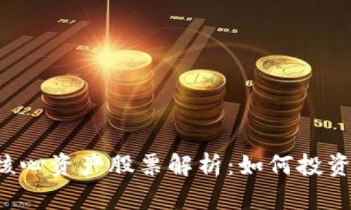 区块链核心资产股票解析：如何投资与选择？