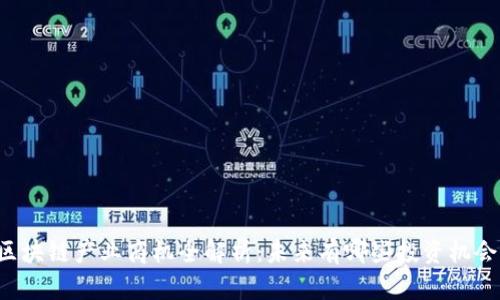 区块链产业商机全解析：未来有哪些投资机会？