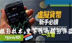 区块链手机摄影技术：变革性的摄影体验与未来