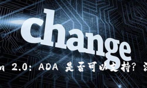 ### Tokenim 2.0: ADA 是否可以支持? 深入探讨与解析