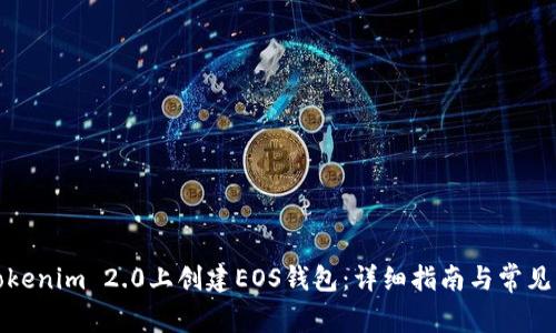 如何在Tokenim 2.0上创建EOS钱包：详细指南与常见问题解答