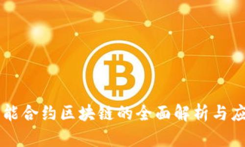 智能合约区块链的全面解析与应用
