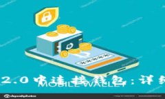 如何在TokenIM 2.0中连接钱包：详细指导与操作攻略