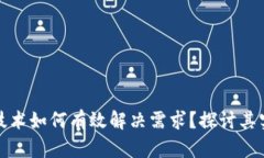 区块链技术如何有效解决需求？探讨其实施措施