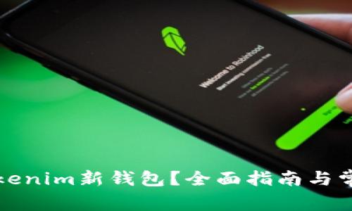 如何创建Tokenim新钱包？全面指南与常见问题解答