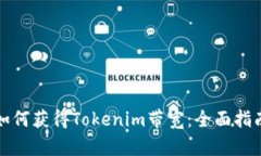 如何获得Tokenim带宽：全面指南