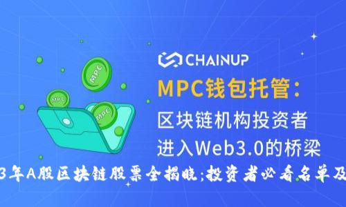2023年A股区块链股票全揭晓：投资者必看名单及分析