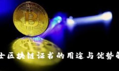 瑞士区块链证书的用途与优势解析