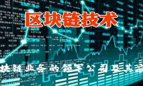 国内区块链业务的领军公司及其应用领域