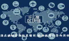 上海区块链金融政策解析：推动数字经济的新动