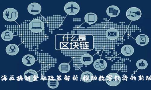 上海区块链金融政策解析：推动数字经济的新动力