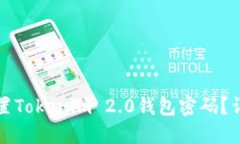 如何重置Tokenim 2.0钱包密码？详细指南