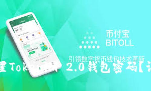 如何重置Tokenim 2.0钱包密码？详细指南