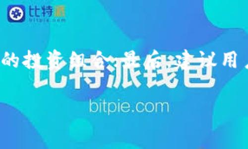   如何在Tokenim上存储SHIB并避免手续费？ / 

 guanjianci SHIB, Tokenim, 存储, 手续费 /guanjianci 

## 内容主体大纲

### 引言
- 介绍SHIB是什么
- Tokenim平台的概述

### 第一步：了解SHIB和Tokenim
- SHIB的背景与发展
- Tokenim的功能与优势

### 第二步：Tokenim上的SHIB存储流程
- 注册Tokenim账户
- 选择存储方式

### 第三步：如何降低存储时的手续费
- 查阅持有数量与手续费规则
- 使用合适的网络进行转账

### 第四步：如何安全地存储SHIB
- 使用冷钱包与热钱包的区别
- 保护私钥的重要性

### 第五步：Tokenim上的其他功能
- 交易、质押等功能介绍
- Tokenim的安全性与用户评价

### 结论
- 总结在Tokenim上存储SHIB的要点
- 引导用户如何进一步学习与操作

## 详细内容

### 引言
在加密货币的世界中，SHIB（柴犬币）以其低价和强大的社区驱动力吸引了众多投资者的关注。为了帮助用户安全、高效地管理这些数字资产，多个交易平台应运而生，Tokenim便是其中之一。本文将重点介绍如何在Tokenim平台上存储SHIB，并探讨如何减少存储过程中的手续费。

### 第一步：了解SHIB和Tokenim
SHIB的背景与发展
SHIB是一种基于以太坊网络的去中心化加密货币，它的成功主要由它的社区推动。自2020年推出以来，SHIB迅速成为“狗狗币”的竞争者，凭借其低廉的价格吸引了大量投资者。SHIB不仅是一种代币，还是一个社区治理平台，用户可以参与投票与决策，推动项目的发展。

Tokenim的功能与优势
Tokenim是一个新兴的加密货币交易平台，提供多种资产存储、交易和转换功能。它以用户友好的界面和高安全性著称，受到许多新老投资者的青睐。同时，Tokenim也采用了最新的技术来确保用户资金的安全，深得用户的信任。

### 第二步：Tokenim上的SHIB存储流程
注册Tokenim账户
在使用Tokenim存储SHIB之前，用户需先在平台上注册一个账户。注册过程相对简单，用户只需提供邮箱地址并设置密码。完成注册后，用户需要验证自己的身份，这是为了遵循KYC（了解您的客户）规定，从而增强账户的安全性。

选择存储方式
在Tokenim上，用户可选择多种存储方式，如短期存储、长期存储或通过冷钱包进行存储。选择合适的存储方式，能够有效管理资产，并确保投资安全。

### 第三步：如何降低存储时的手续费
查阅持有数量与手续费规则
在存储SHIB之前，用户必须了解Tokenim的手续费结构。这通常包括转账手续费和平台服务费。通常，存储数量较大的用户，可能会享有优惠的手续费政策。建议投资者在决定存储之前仔细查阅相关规则，以便选择最优策略。

使用合适的网络进行转账
SHIB作为以太坊网络的代币，用户在进行转账时，可以选择ERC20网络。如果用户能够找到支持SHIB转账的低手续费网络，便能在很大程度上降低转账成本。这一点对于大额交易尤为重要，用户应该提前进行市场调研，选择最佳方案。

### 第四步：如何安全地存储SHIB
使用冷钱包与热钱包的区别
冷钱包是指离线存储加密货币的方式，安全性较高，适合长期持有投资。如果用户长时间不需要动用其SHIB，建议将其存储在冷钱包中。相比之下，热钱包是连接网络的线上钱包，方便迅速交易，但其安全性相对较低。

保护私钥的重要性
无论选择哪种方式存储SHIB，保护私钥都是至关重要的。私钥一旦外泄，可能造成资产的永久损失。因此，应确保私钥的安全存储，并定期备份，以防失误或黑客攻击。

### 第五步：Tokenim上的其他功能
交易、质押等功能介绍
除了SHIB存储，Tokenim还提供了多种交易选项和质押业务，投资者可以在平台上进行灵活的资产管理。质押SHIB不仅可以获得额外收益，还有助于提高代币的流动性，给予用户更多的选择空间。

Tokenim的安全性与用户评价
Tokenim注重用户安全，采用了先进的加密技术和多重身份验证机制，确保用户账户和资产的安全。同时，用户对Tokenim的评价也相对积极，许多人称赞其界面友好，操作便捷。

### 结论
在Tokenim上存储SHIB的方式多种多样，但选择最合适的方法，可以在保障资产的同时减少手续费。希望通过本文，读者能更好地理解如何在Tokenim上安全、高效地管理自己的SHIB资产，进一步推动对加密货币的了解与使用。

## 相关问题及详细介绍

### 问题1：SHIB的本质是什么以及它的市场价值如何？
SHIB的本质
SHIB（柴犬币）是由非营利性组织“Shiba Inu”推出的一种去中心化的加密货币，和其他众多数字货币一样，SHIB也是基于区块链技术。在加密市场中，SHIB常常被称为“狗狗币的杀手”，其价值主要体现在社区的参与和市场的投机上。

市场价值的波动
SHIB的市场价值受到多种因素的影响。首先，市场情绪对其价格有着极大的影响。市场上的消息、分析师的评价以及社交媒体上的讨论，都可能引发投资者的买入或卖出；同时，SHIB团队通过推出新功能和完成社区活动，也会影响市场对SHIB的信心。

此外，SHIB在整个加密货币市场中的表现也取决于比特币和以太坊等主流币种的走势。当这些主流币种价格上涨时，SHIB一般也会受到追捧；反之亦然。

### 问题2：如何在Tokenim上注册帐户以及需要注意的事项是什么？
注册Tokenim账户的步骤
注册Tokenim账户的步骤相对简单。首先，用户需要访问Tokenim的官方网站，然后点击“注册”按钮。之后，用户需要填写个人信息，例如电子邮件地址和密码。最后，Tokenim会发送一封验证邮件，用户需根据邮件中的链接完成账户验证。

注意事项
在注册时，用户需注意选择强密码，并启用双因素认证（2FA），以增强账户的安全性。同时，填写的个人信息应该真实有效，从而避免在后期进行身份验证时出现问题。此外，建议用户仔细阅读平台的用户条款和隐私政策，以了解Tokenim如何处理用户数据和资金。

### 问题3：如何选择合适的加密钱包来存储SHIB？
加密钱包的类型
加密钱包分为热钱包和冷钱包两大类。热钱包是连接网络的在线钱包，方便用户随时进行交易；而冷钱包则是离线存储方式，相对更安全，适用于长期持有的投资者。因此，选择哪种钱包主要取决于用户的需求。

选择钱包的标准
选择合适的加密钱包时，用户应考虑多个因素：安全性、使用便捷性、备份与恢复选项、支持的加密货币种类等。此外，用户还需查看钱包的社区评价和使用指南，以确保钱包的可靠性和用户友好性。

### 问题4：Tokenim的费用结构如何，以及如何有效降低交易费用？
费用结构概述
Tokenim的费用结构通常包括交易费用和转账费用。交易费用是指用户在交易过程中所需支付的费用，而转账费用则是在将资产从Tokenim转出时产生的费用。在了解费用结构后，用户可以更合理地规划自己的交易。

降低交易费用的方法
有效降低交易费用的方法主要包括选择合适的交易时机、使用限价单而非市价单、选择较低费用的网络进行转账等。此外，用户还可以在Tokenim上寻找促销活动和优惠，享受更低的交易费用。

### 问题5：Tokenim支持哪些支付方式？
支付方式的多样性
Tokenim支持多种支付方式，让用户能够更方便地充值和提现资金。一般来说，用户可以使用银行转账、信用卡、借记卡、以及其他加密货币进行支付。每种支付方式的处理时间和费用可能会有所不同，因此用户在选择时需仔细考虑。

支付方式的选择
用户选择支付方式时，需考虑到转账时间、费用和便利性等因素。对于急于进行交易的用户，可以选择信用卡支付，虽然手续费相对较高；而对于不急的用户，可以选择银行转账，这种方式通常手续费较低，但处理时间较长。

### 问题6：在Tokenim上存储SHIB有哪些风险，以及如何规避这些风险？
存储SHIB的常见风险
尽管在Tokenim上存储SHIB是相对安全的选择，但用户仍需意识到一些潜在的风险，包括市场波动引发的资产贬值、黑客攻击造成的资产损失，以及平台的法律合规风险等。

规避风险的方法
用户可以通过多种方式规避这些风险，首先是将资产存储在安全的钱包中；其次，用户应保持对市场变动的关注，合理配置自己的投资组合；最后，建议用户定期备份其钱包和交易记录，以便在出现意外时可以迅速恢复数据。

以上是关于如何在Tokenim上存储SHIB并避免手续费的详细解析。希望这些信息可以帮助你更好地管理你的加密货币资产！