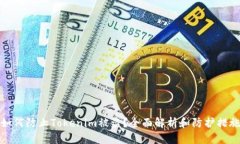如何防止Tokenim被盗？全面解析和防护措施