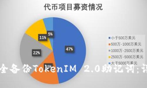 如何安全备份TokenIM 2.0助记词：详细指南
