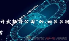 在这里，我将为您提供一个关于“区块链开发软