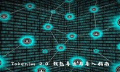 Tokenim 2.0 钱包导出与导入指南