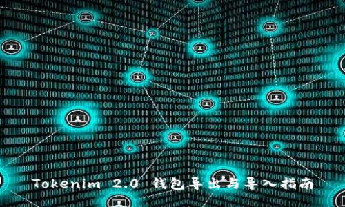 Tokenim 2.0 钱包导出与导入指南