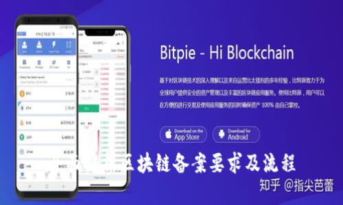 全面解析区块链备案要求及流程