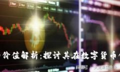 Tokenim苹果版的价值解析：探讨其在数字货币领域