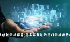 区块链游戏推荐：您不能错过的热门游戏排行榜