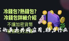 区块链技术的五大共同应用，助力行业变革与发